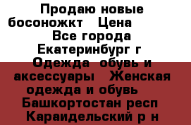 Продаю новые босоножкт › Цена ­ 3 800 - Все города, Екатеринбург г. Одежда, обувь и аксессуары » Женская одежда и обувь   . Башкортостан респ.,Караидельский р-н